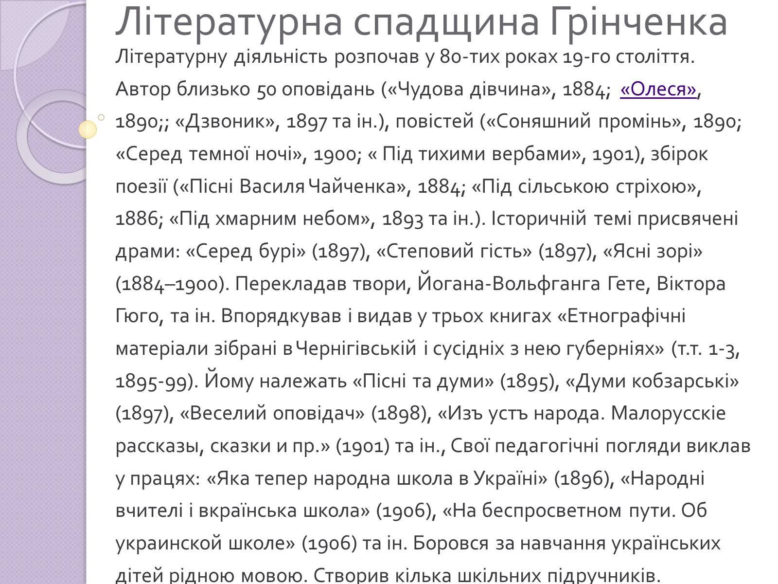 Презентація на тему «Грінченко» - Слайд #10 Презентація на тему «Грінченко» - Слайд #10