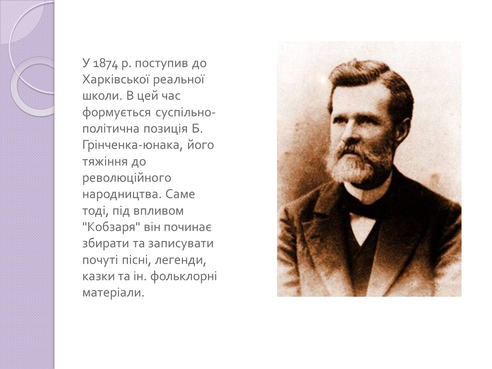 Презентація на тему «Грінченко» - Слайд #3 Презентація на тему «Грінченко» - Слайд #3