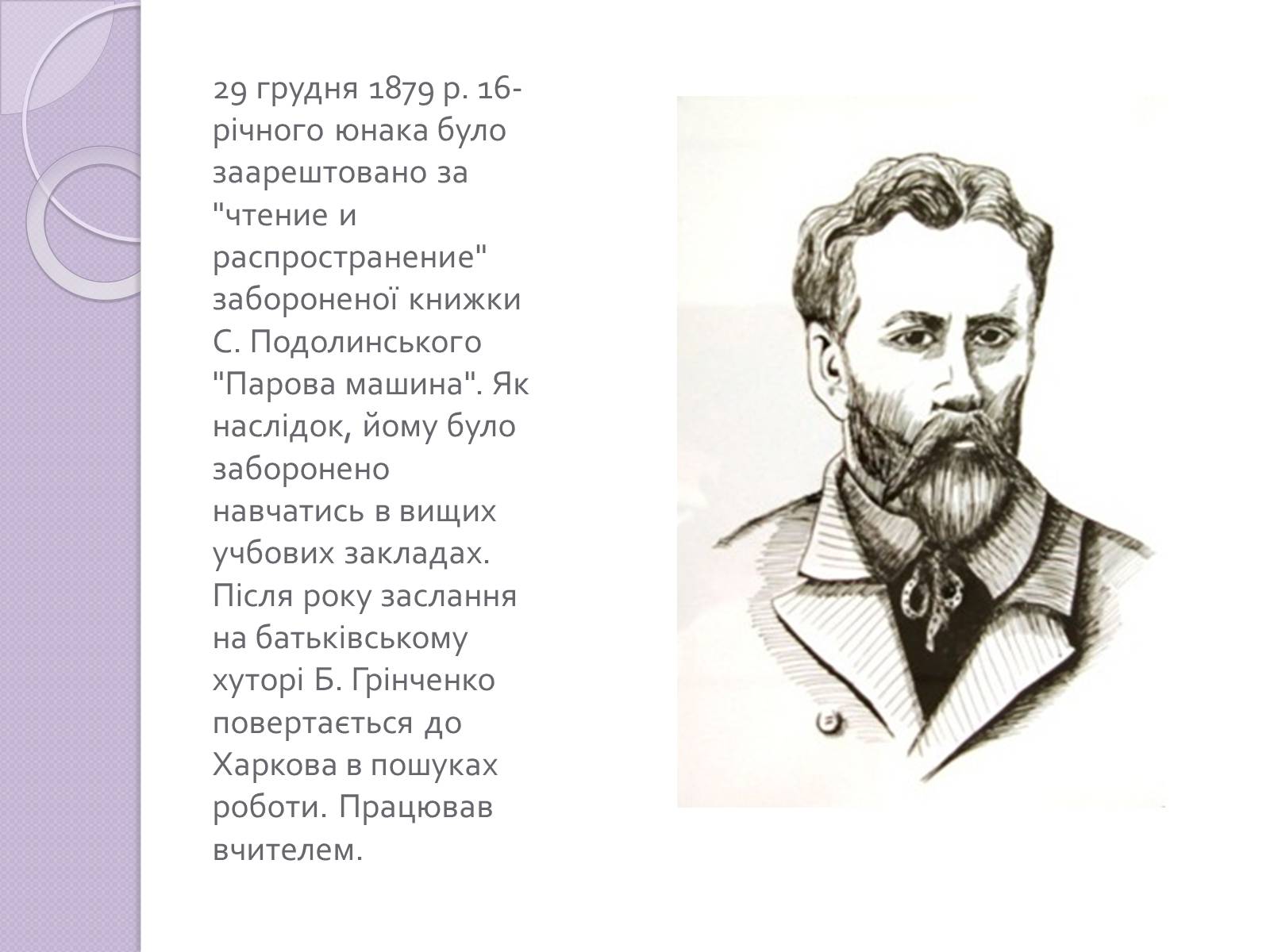 Презентація на тему «Грінченко» - Слайд #4 Презентація на тему «Грінченко» - Слайд #4