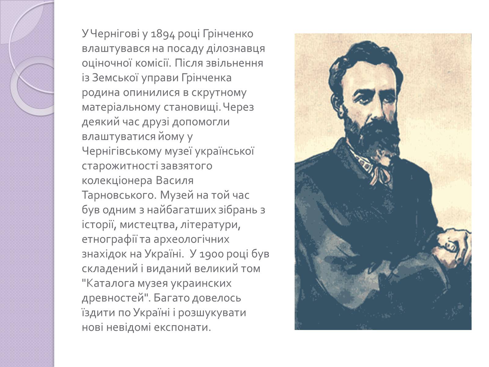 Презентація на тему «Грінченко» - Слайд #6 Презентація на тему «Грінченко» - Слайд #6