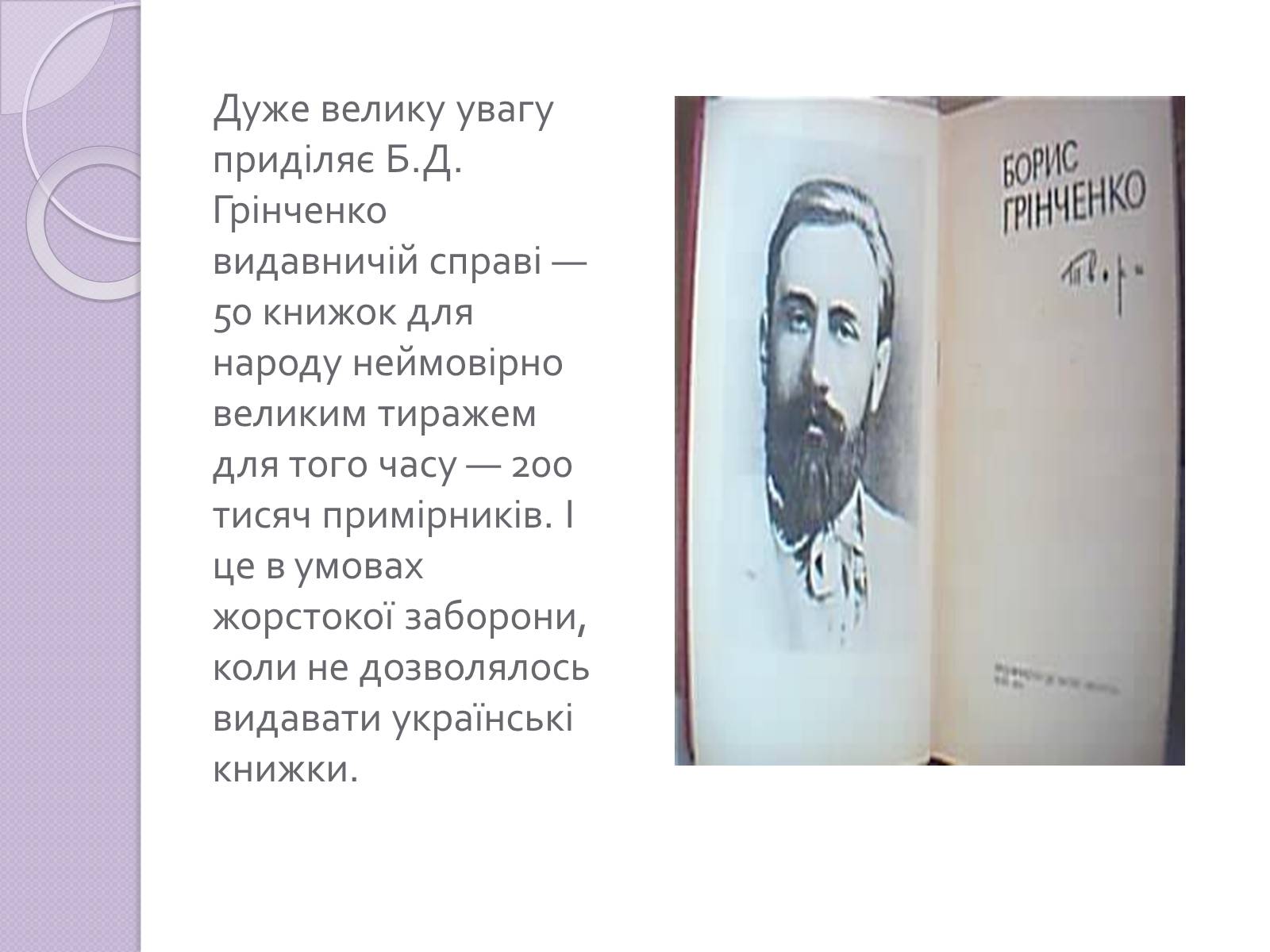 Презентація на тему «Грінченко» - Слайд #7 Презентація на тему «Грінченко» - Слайд #7