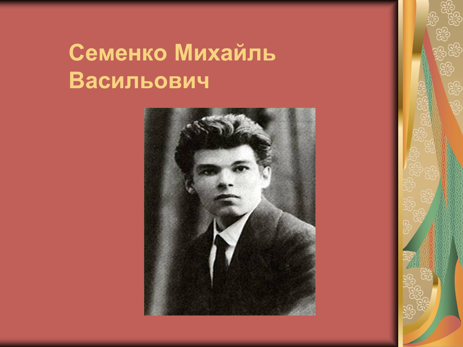 Презентація на тему «Семенко Михайль Васильович» (варіант 2) - Слайд #1 Презентація на тему «Семенко Михайль Васильович» (варіант 2) - Слайд #1