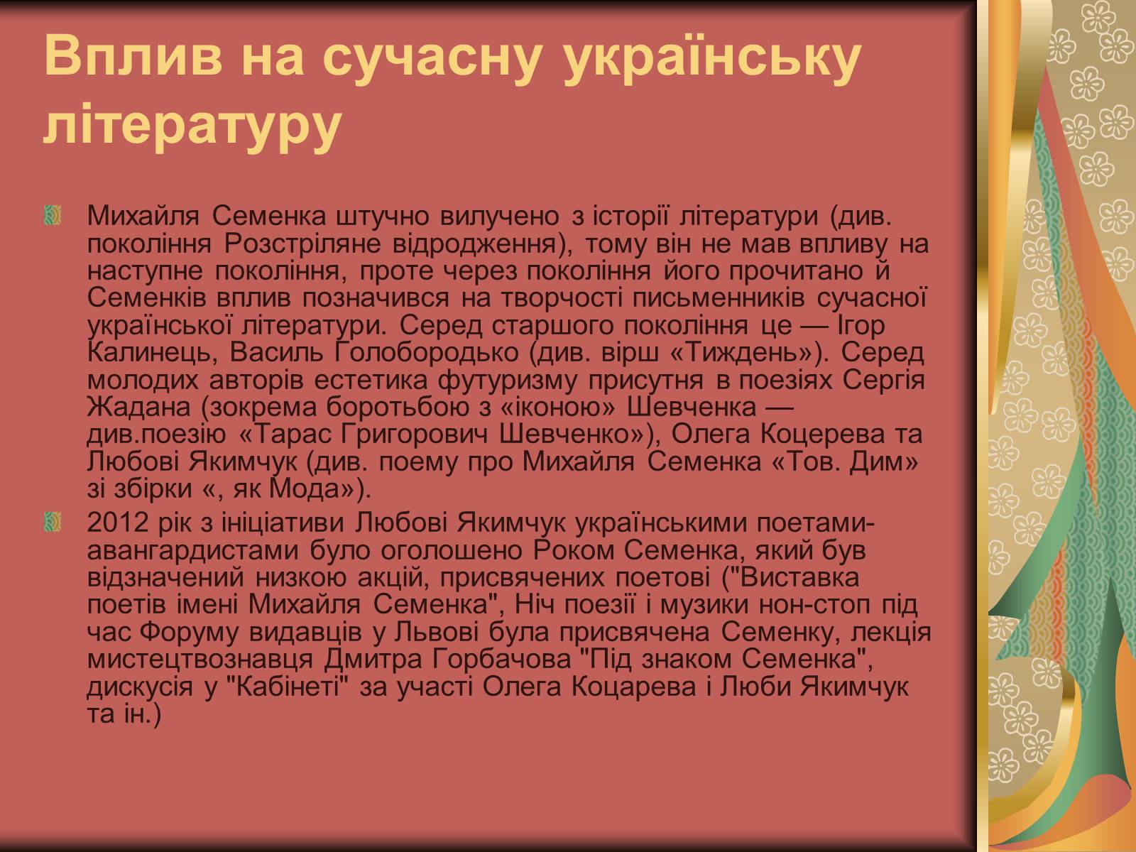 Презентація на тему «Семенко Михайль Васильович» (варіант 2) - Слайд #10 Презентація на тему «Семенко Михайль Васильович» (варіант 2) - Слайд #10