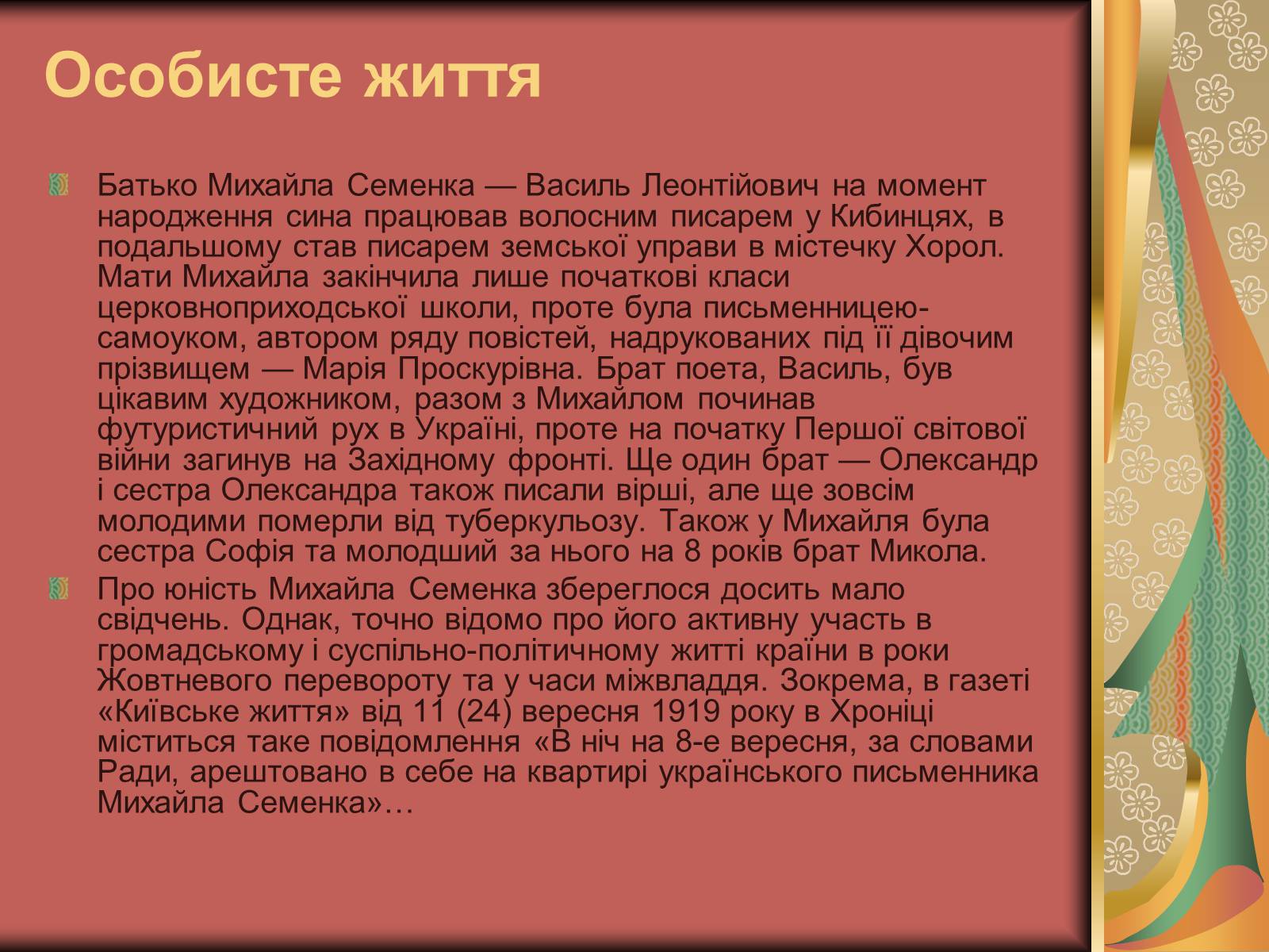 Презентація на тему «Семенко Михайль Васильович» (варіант 2) - Слайд #3 Презентація на тему «Семенко Михайль Васильович» (варіант 2) - Слайд #3