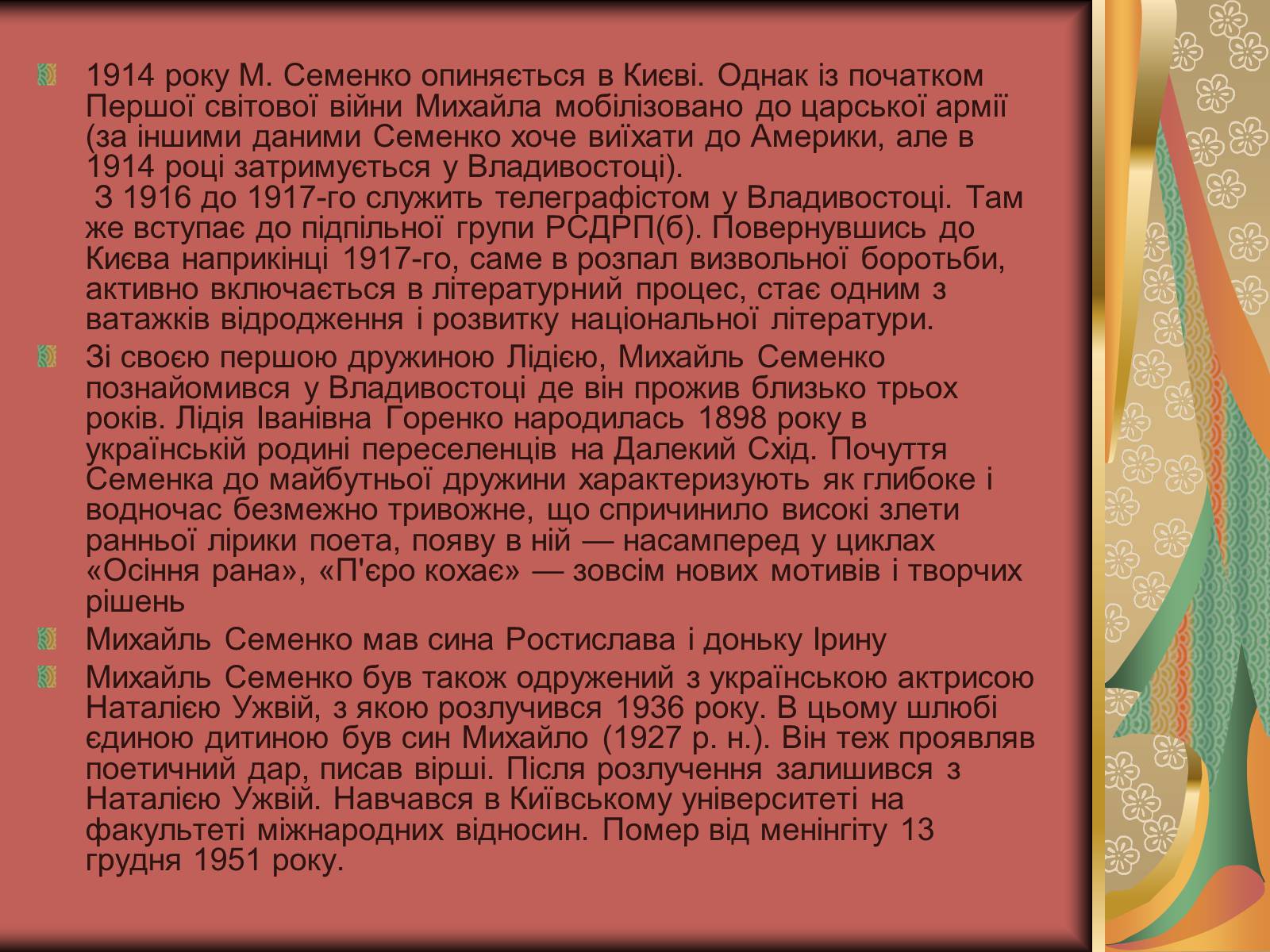 Презентація на тему «Семенко Михайль Васильович» (варіант 2) - Слайд #4 Презентація на тему «Семенко Михайль Васильович» (варіант 2) - Слайд #4