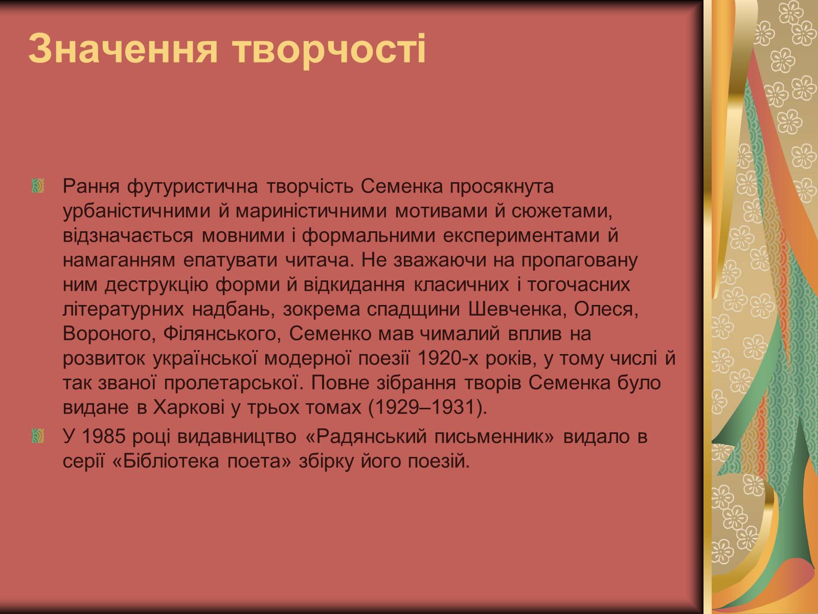 Презентація на тему «Семенко Михайль Васильович» (варіант 2) - Слайд #9 Презентація на тему «Семенко Михайль Васильович» (варіант 2) - Слайд #9