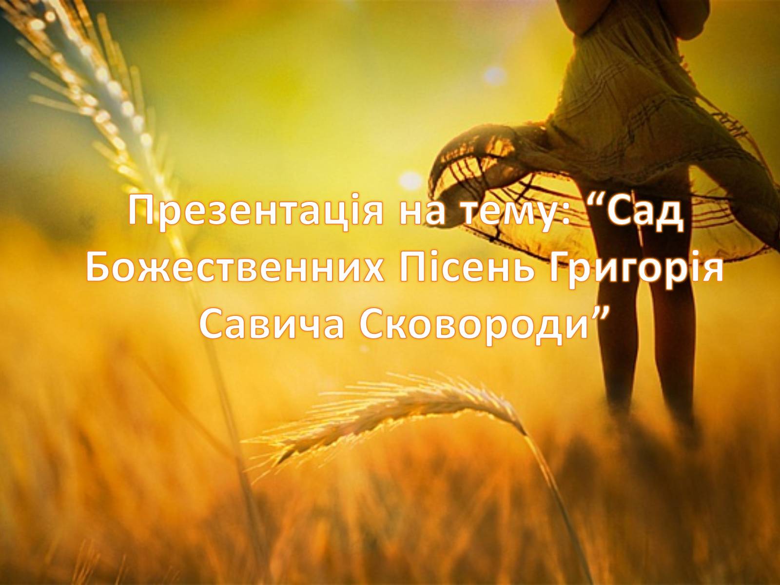 Презентація на тему «Сад Божественних Пісень Григорія Савича Сковороди» - Слайд #1 Презентація на тему «Сад Божественних Пісень Григорія Савича Сковороди» - Слайд #1