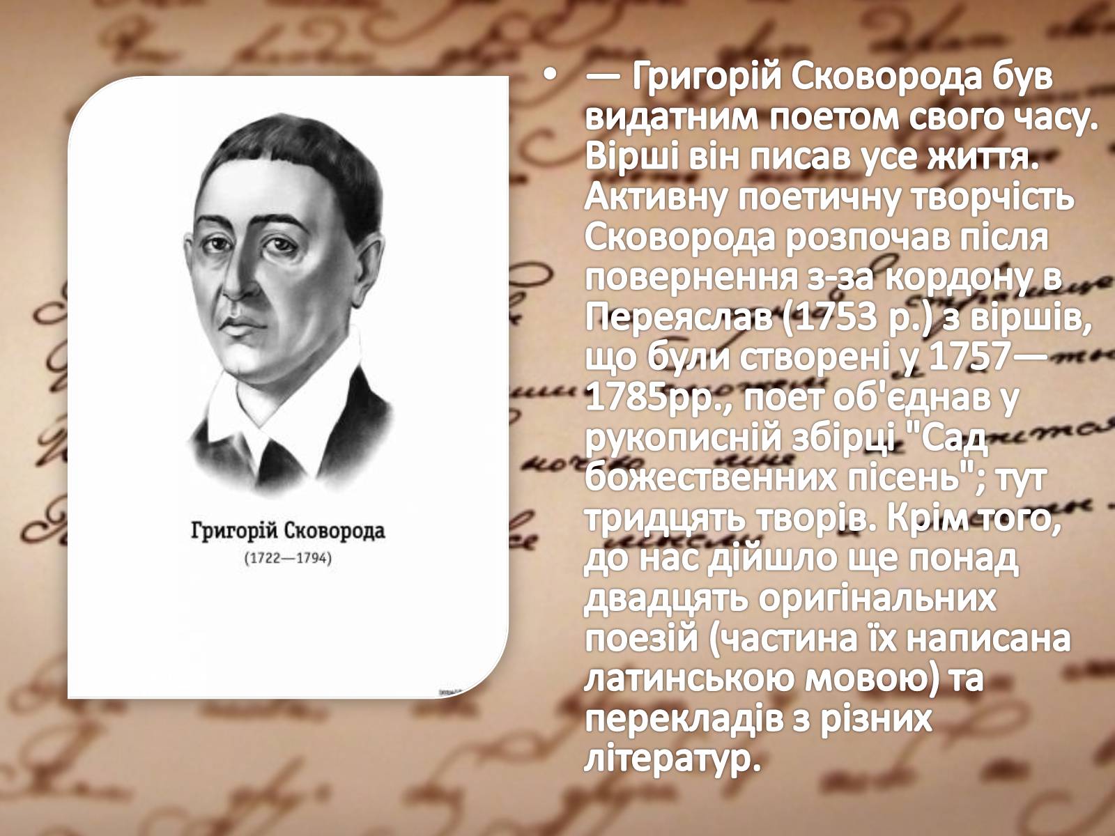Презентація на тему «Сад Божественних Пісень Григорія Савича Сковороди» - Слайд #2 Презентація на тему «Сад Божественних Пісень Григорія Савича Сковороди» - Слайд #2