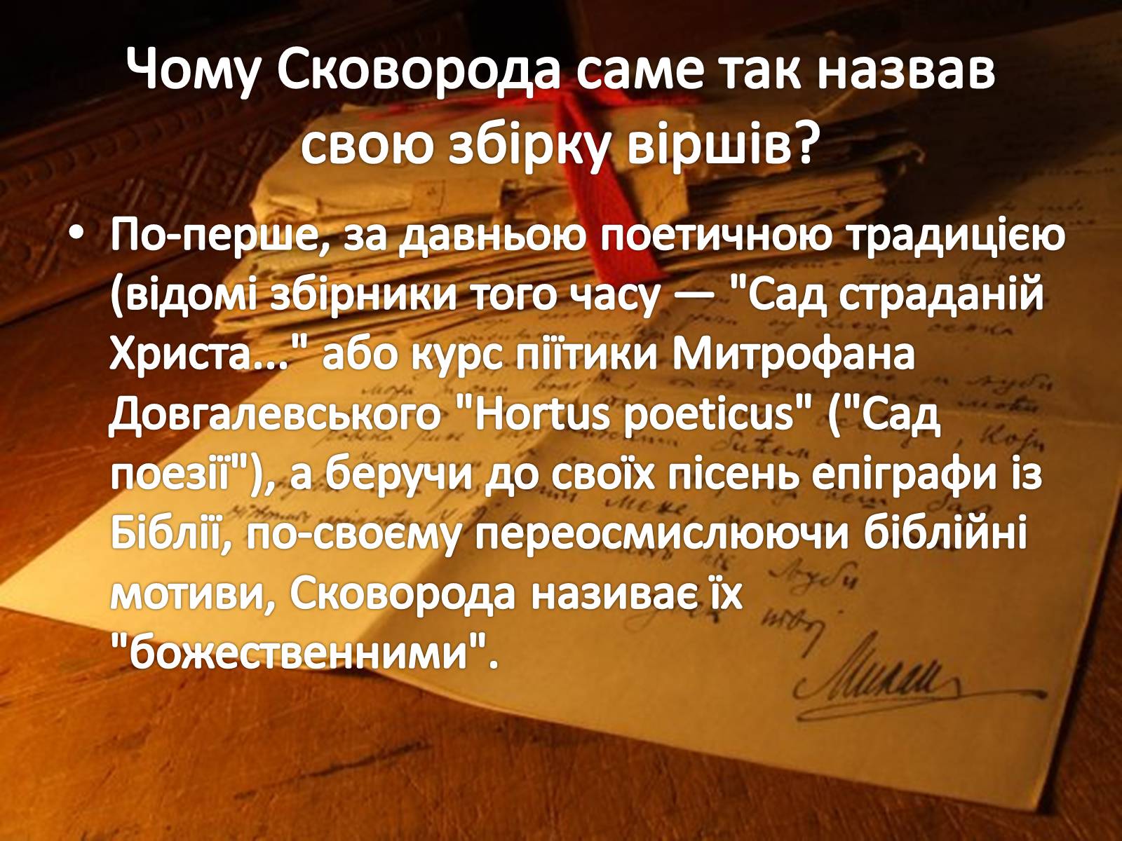 Презентація на тему «Сад Божественних Пісень Григорія Савича Сковороди» - Слайд #3 Презентація на тему «Сад Божественних Пісень Григорія Савича Сковороди» - Слайд #3