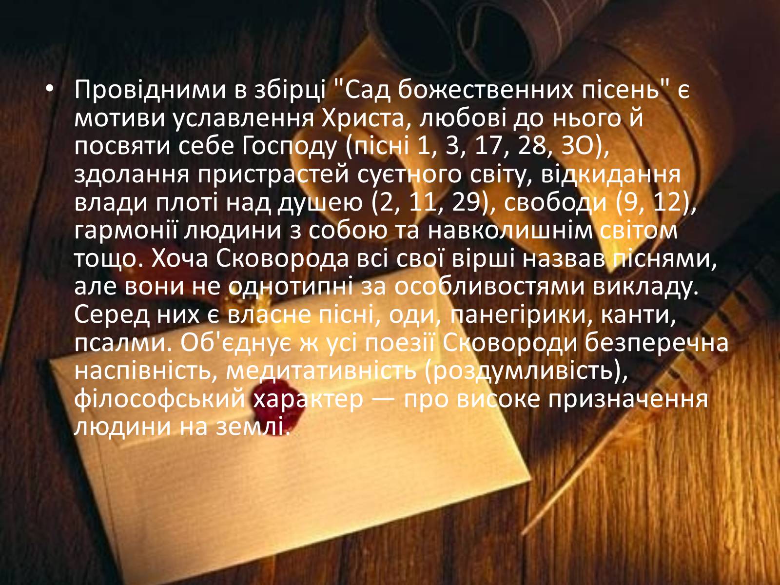 Презентація на тему «Сад Божественних Пісень Григорія Савича Сковороди» - Слайд #8 Презентація на тему «Сад Божественних Пісень Григорія Савича Сковороди» - Слайд #8