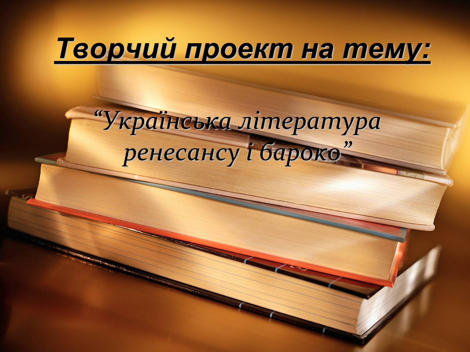Презентація на тему «Українська література ренесансу і бароко» (варіант 1) - Слайд #1 Презентація на тему «Українська література ренесансу і бароко» (варіант 1) - Слайд #1