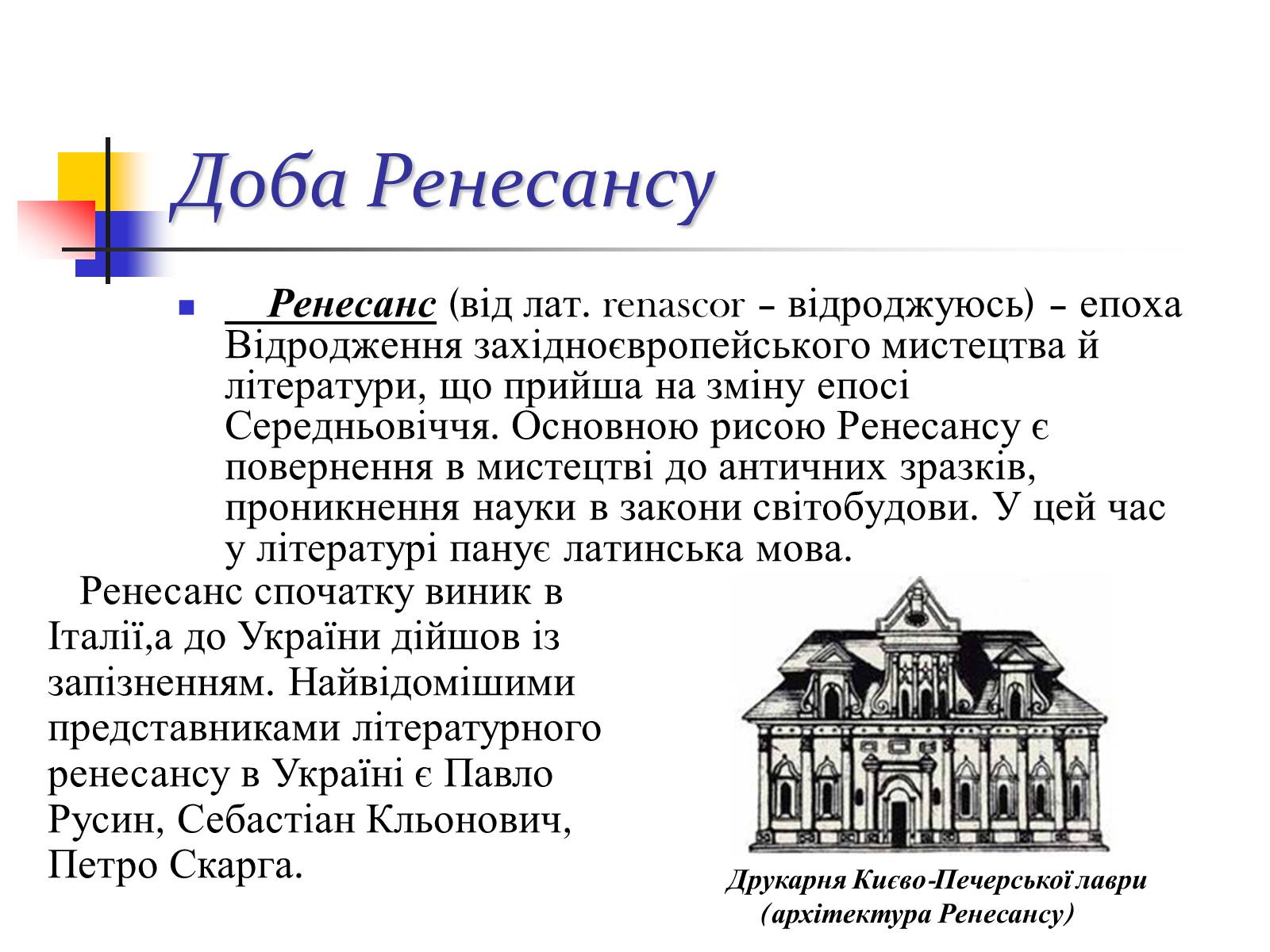 Презентація на тему «Українська література ренесансу і бароко» (варіант 1) - Слайд #11 Презентація на тему «Українська література ренесансу і бароко» (варіант 1) - Слайд #11