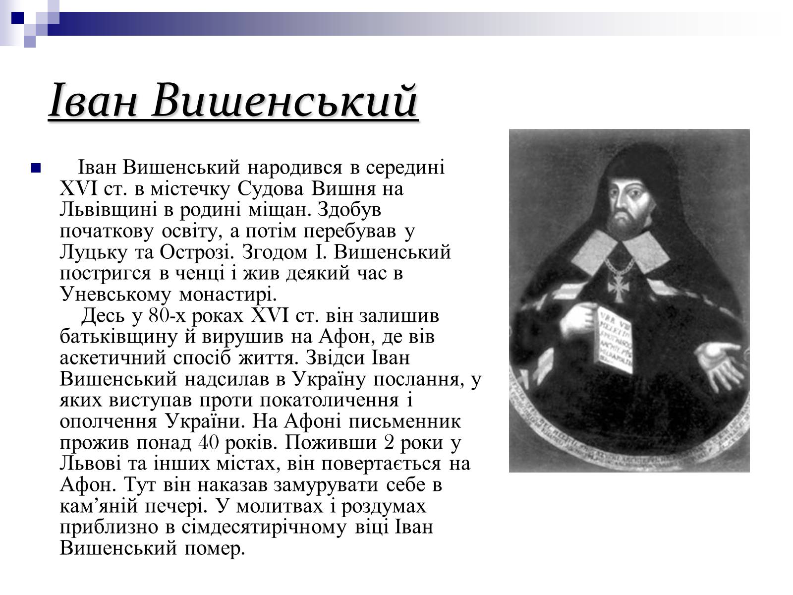 Презентація на тему «Українська література ренесансу і бароко» (варіант 1) - Слайд #13 Презентація на тему «Українська література ренесансу і бароко» (варіант 1) - Слайд #13