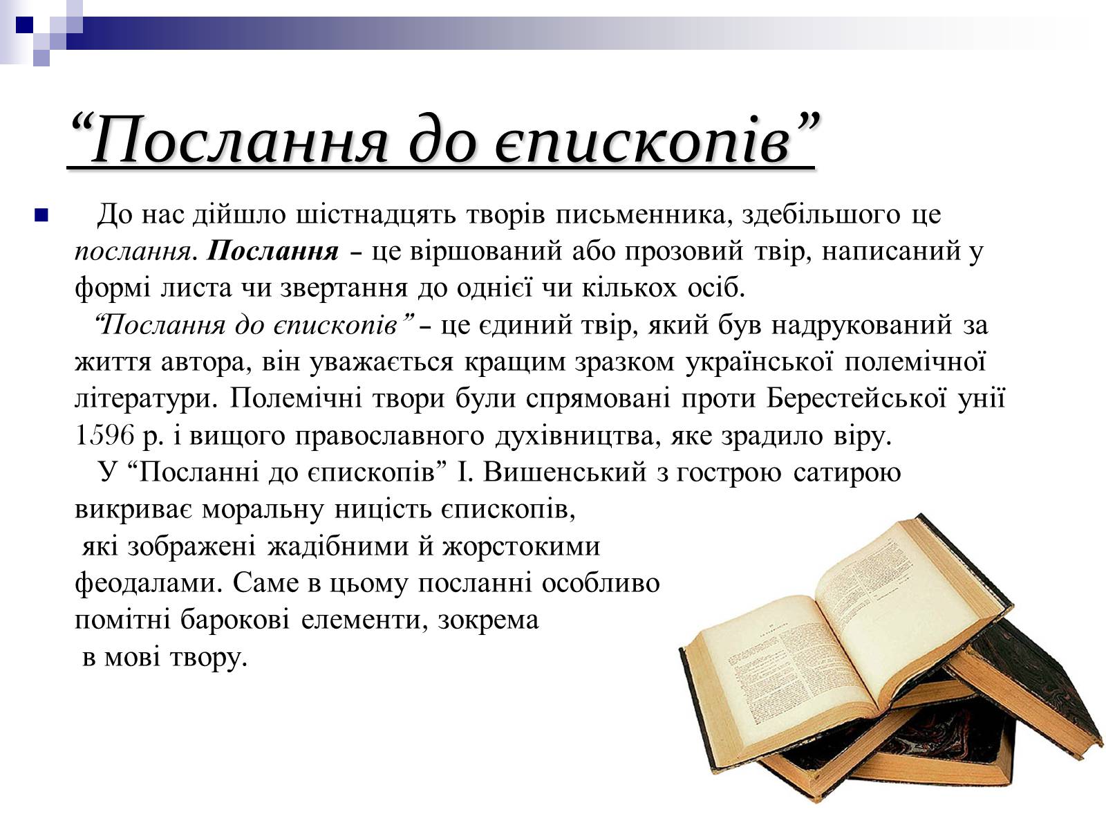 Презентація на тему «Українська література ренесансу і бароко» (варіант 1) - Слайд #14 Презентація на тему «Українська література ренесансу і бароко» (варіант 1) - Слайд #14