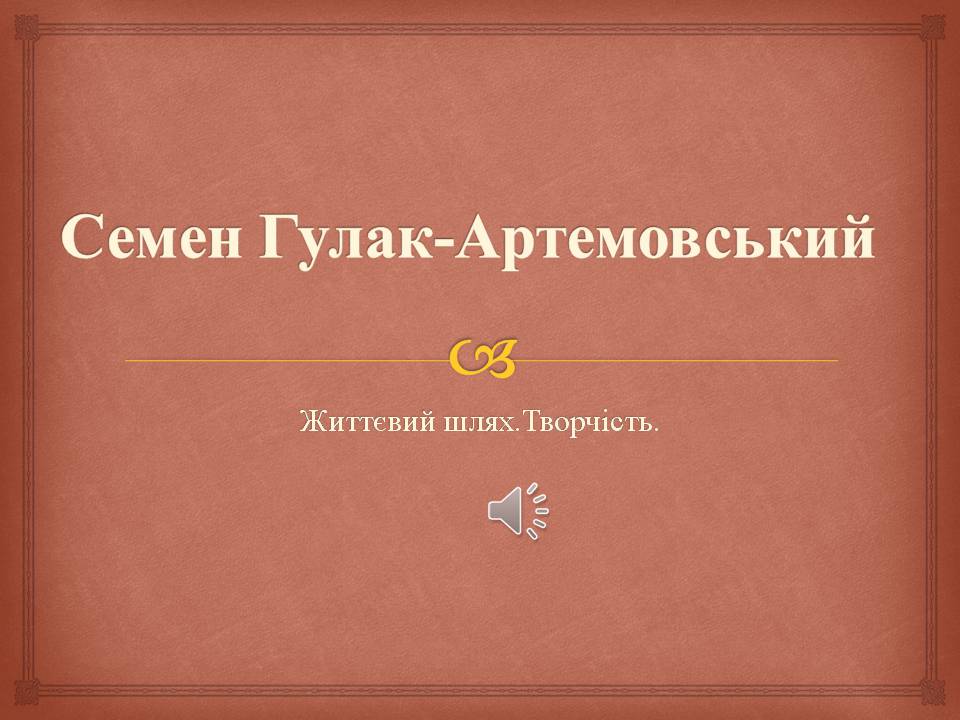Презентація на тему «Семен Гулак-Артемовський» (варіант 2) - Слайд #1 Презентація на тему «Семен Гулак-Артемовський» (варіант 2) - Слайд #1