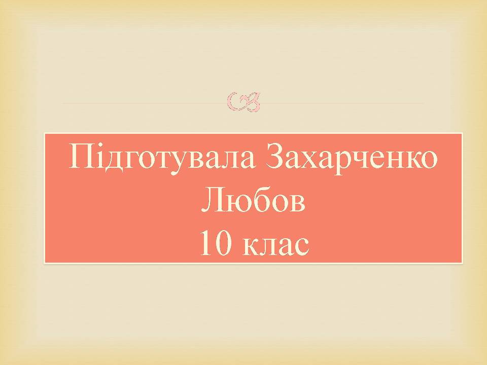 Презентація на тему «Семен Гулак-Артемовський» (варіант 2) - Слайд #8 Презентація на тему «Семен Гулак-Артемовський» (варіант 2) - Слайд #8