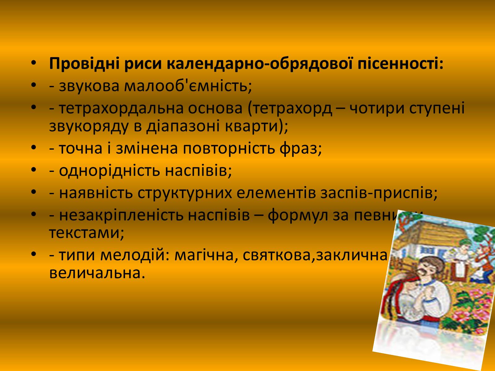 Презентація на тему «Народна творчість» - Слайд #10 Презентація на тему «Народна творчість» - Слайд #10