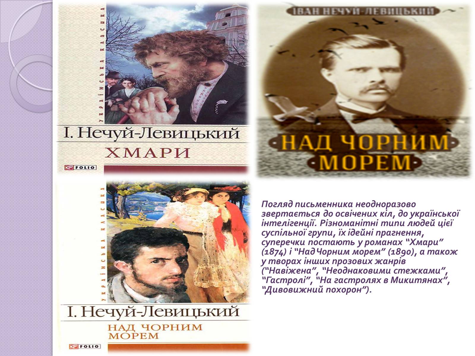 Презентація на тему «Іван Нечуй-Левицький. Творчість» - Слайд #4