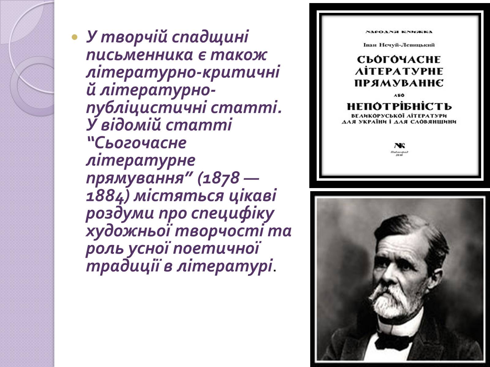 Презентація на тему «Іван Нечуй-Левицький. Творчість» - Слайд #7