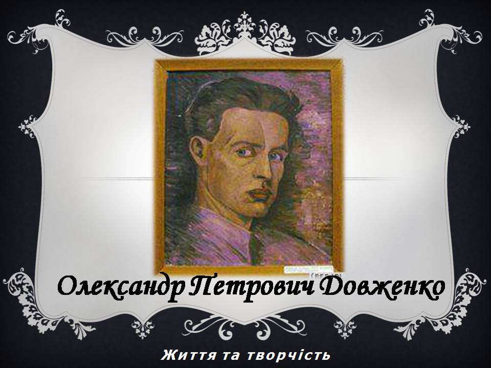 Презентація на тему «Олександр Довженко» (варіант 23) - Слайд #1 Презентація на тему «Олександр Довженко» (варіант 23) - Слайд #1