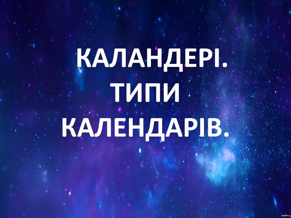 Презентація на тему «Календарі. Типи календарів» - Слайд #1 Презентація на тему «Календарі. Типи календарів» - Слайд #1