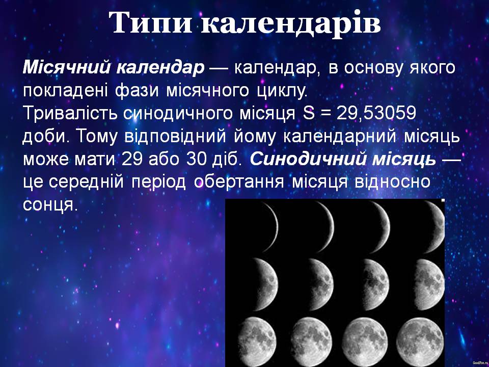Презентація на тему «Календарі. Типи календарів» - Слайд #3 Презентація на тему «Календарі. Типи календарів» - Слайд #3