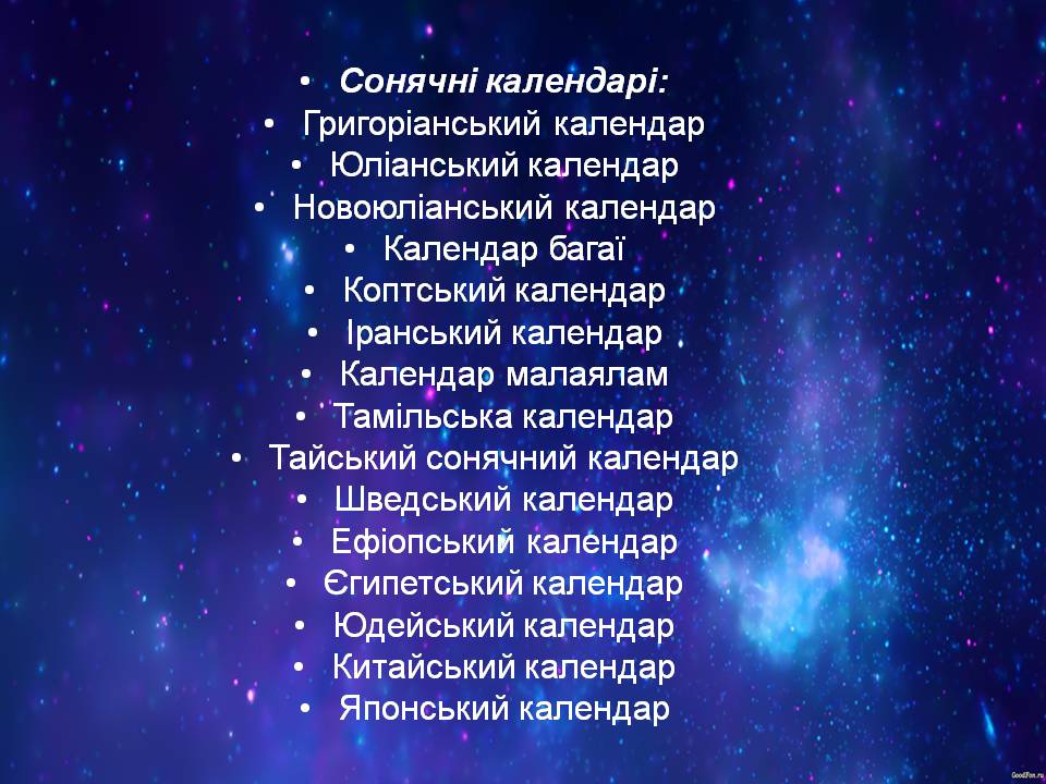 Презентація на тему «Календарі. Типи календарів» - Слайд #7 Презентація на тему «Календарі. Типи календарів» - Слайд #7