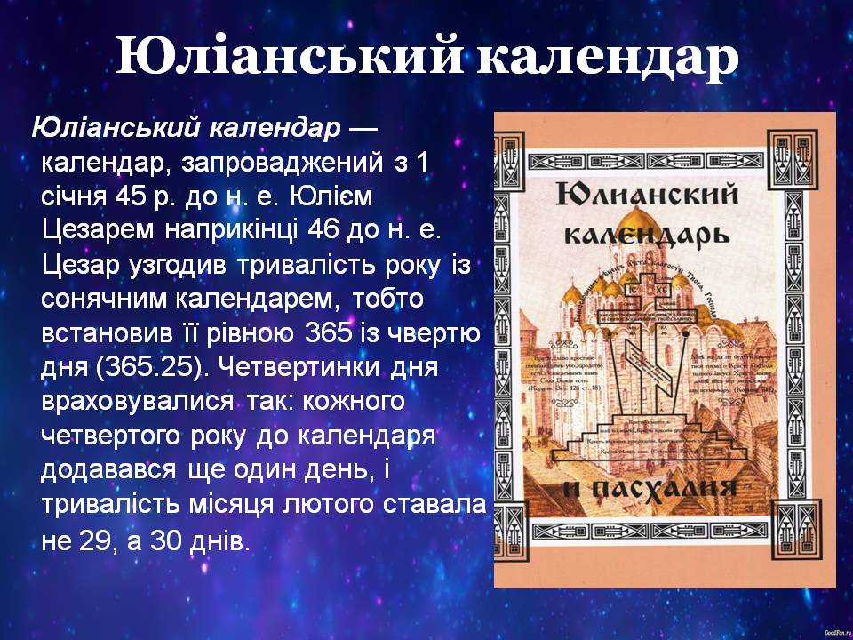 Презентація на тему «Календарі. Типи календарів» - Слайд #8 Презентація на тему «Календарі. Типи календарів» - Слайд #8
