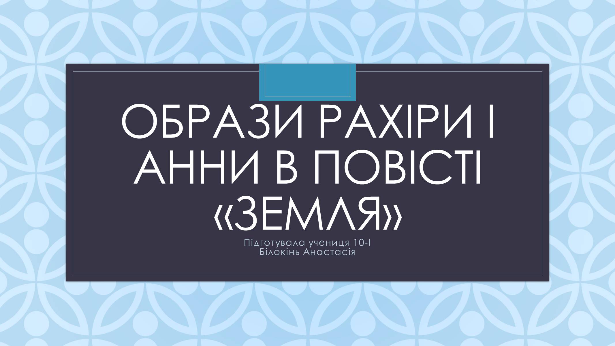 Презентація на тему «Образи Рахіри і Анни в повісті «Земля»» - Слайд #1 Презентація на тему «Образи Рахіри і Анни в повісті «Земля»» - Слайд #1