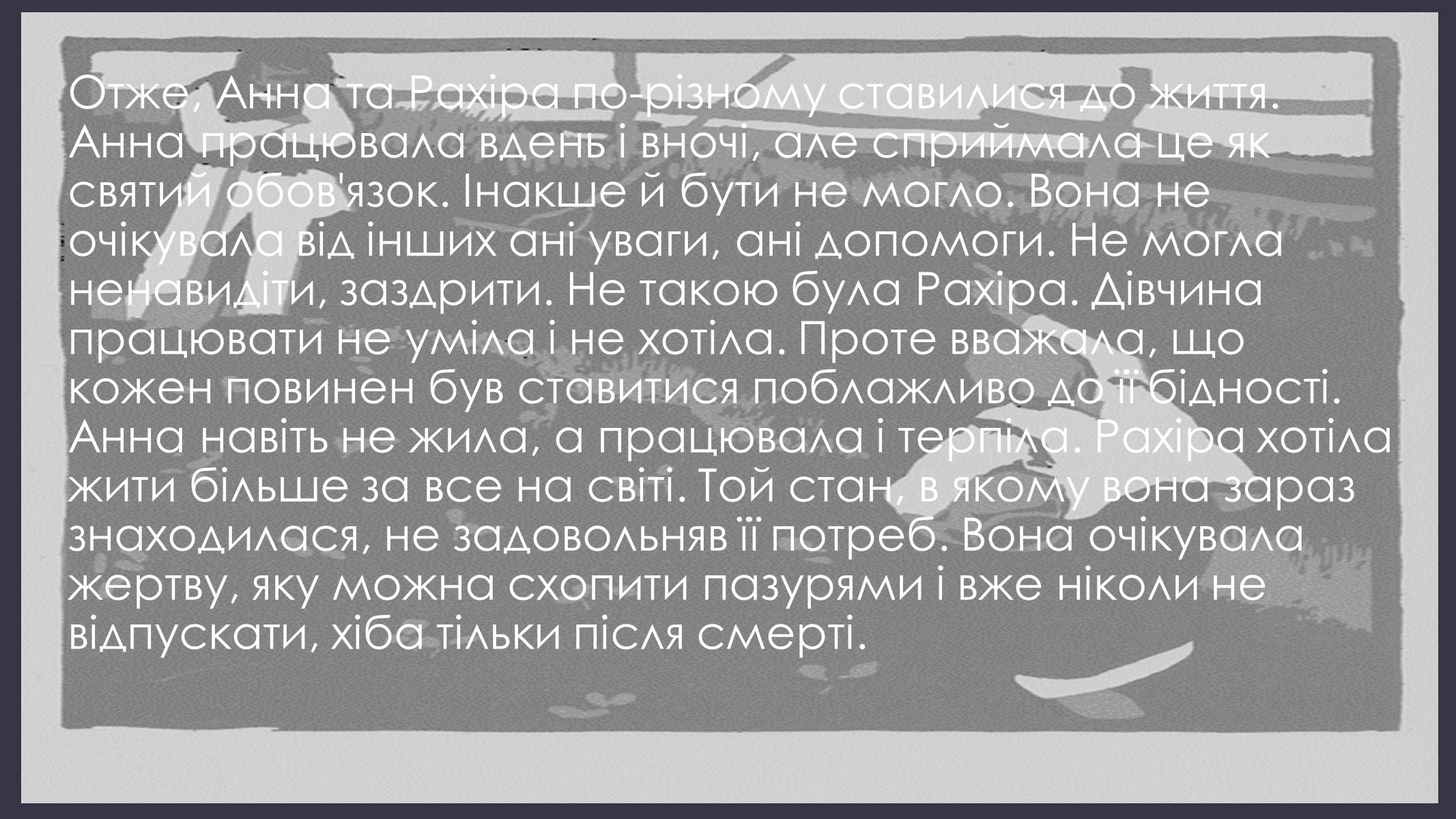 Презентація на тему «Образи Рахіри і Анни в повісті «Земля»» - Слайд #10 Презентація на тему «Образи Рахіри і Анни в повісті «Земля»» - Слайд #10