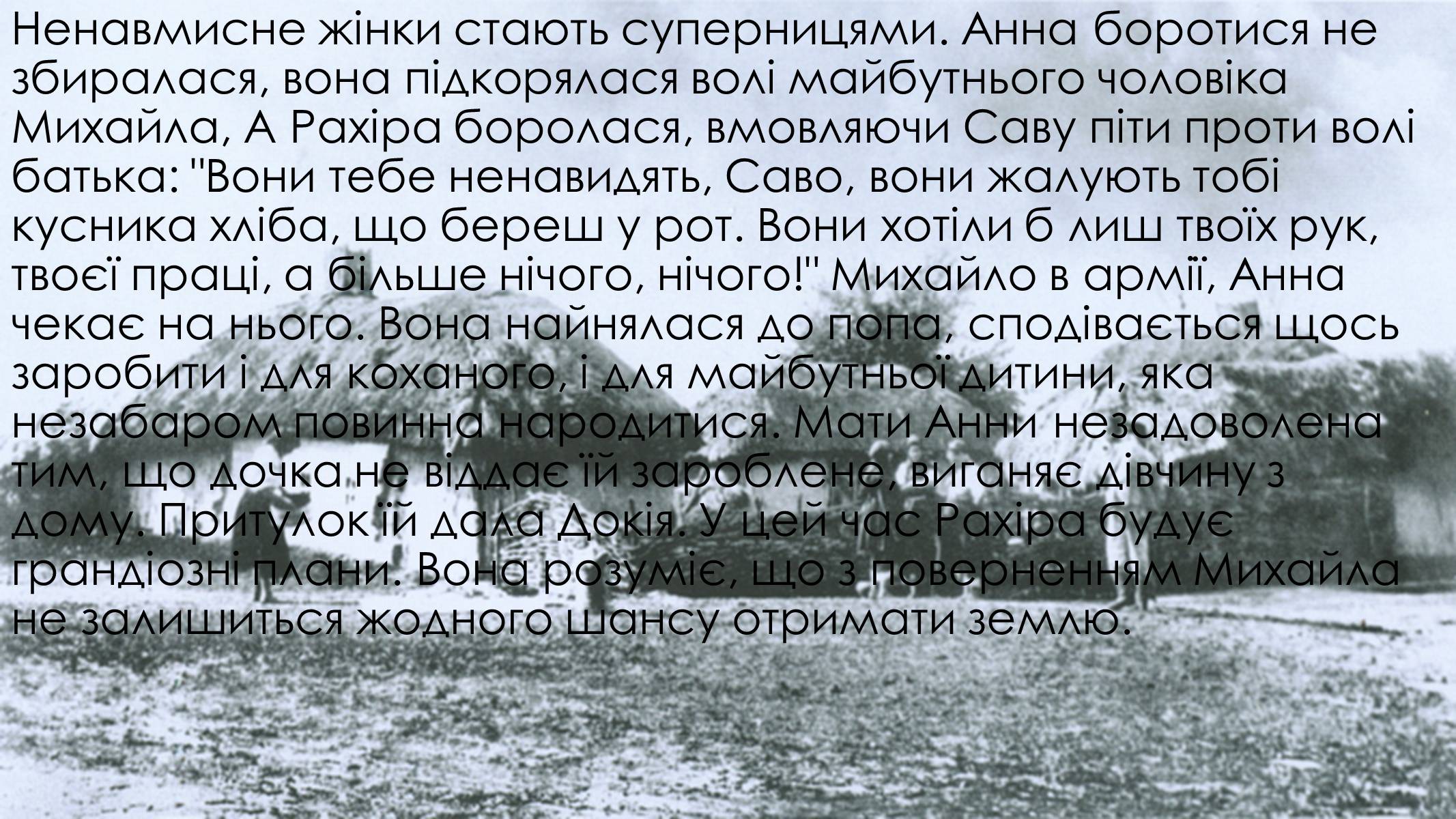 Презентація на тему «Образи Рахіри і Анни в повісті «Земля»» - Слайд #12 Презентація на тему «Образи Рахіри і Анни в повісті «Земля»» - Слайд #12