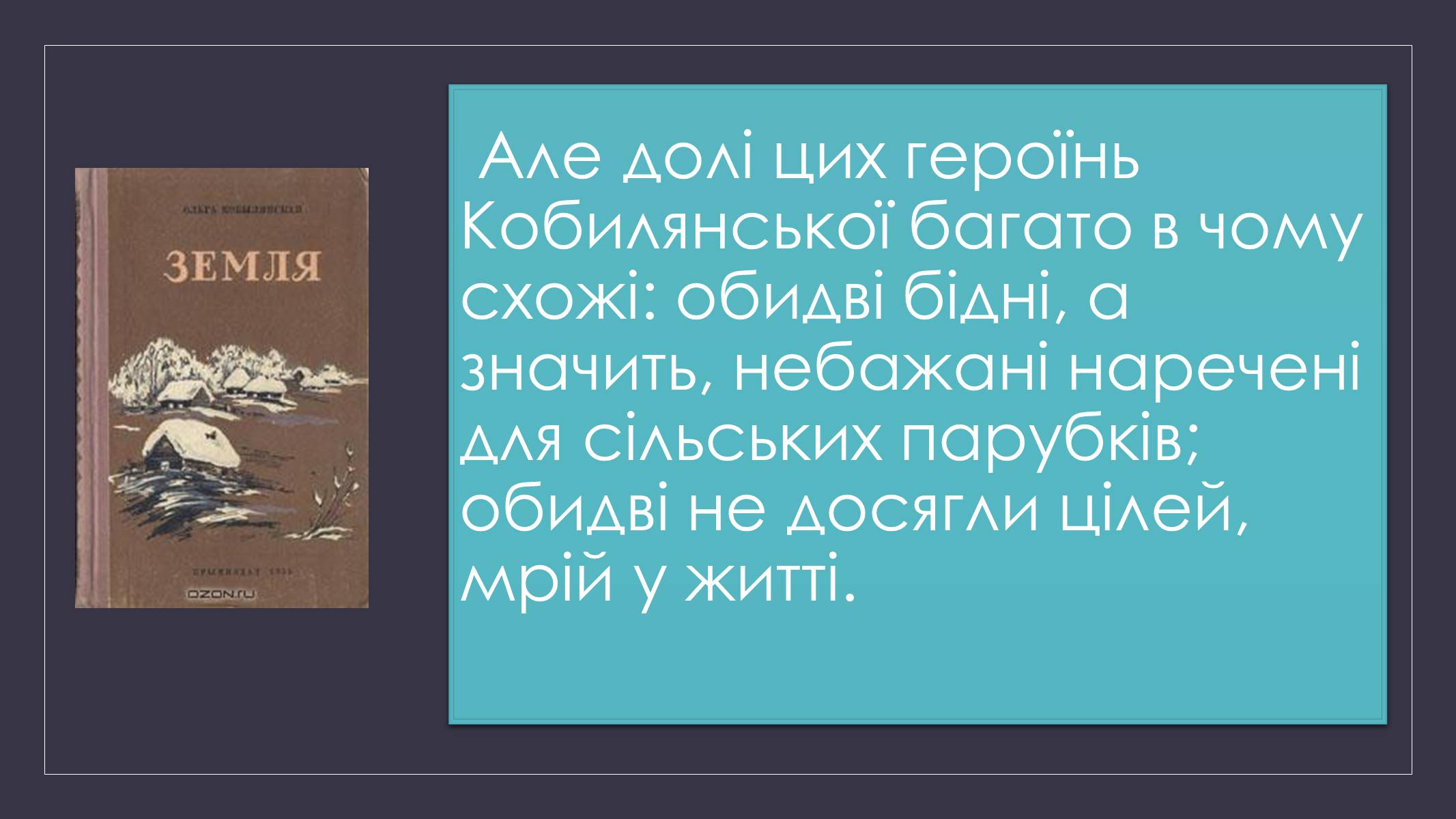 Презентація на тему «Образи Рахіри і Анни в повісті «Земля»» - Слайд #4 Презентація на тему «Образи Рахіри і Анни в повісті «Земля»» - Слайд #4