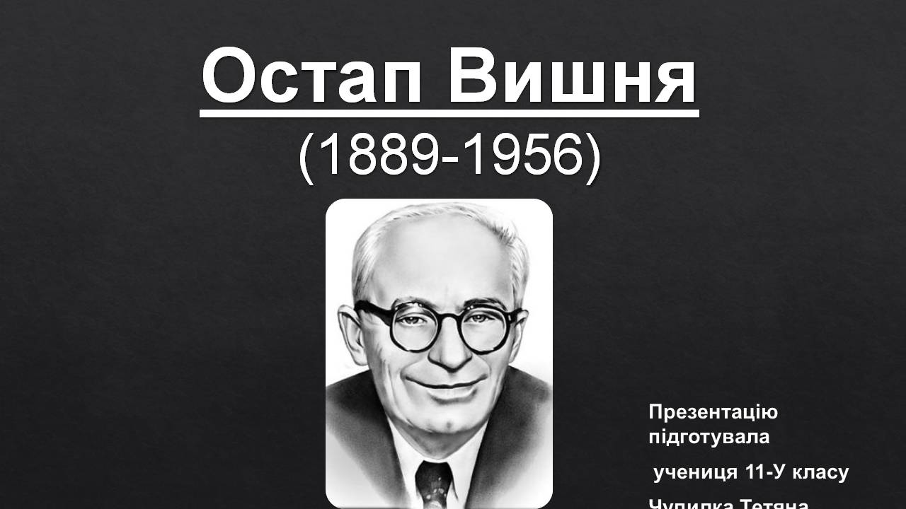 Презентація на тему «Остап Вишня» (варіант 19) - Слайд #1 Презентація на тему «Остап Вишня» (варіант 19) - Слайд #1