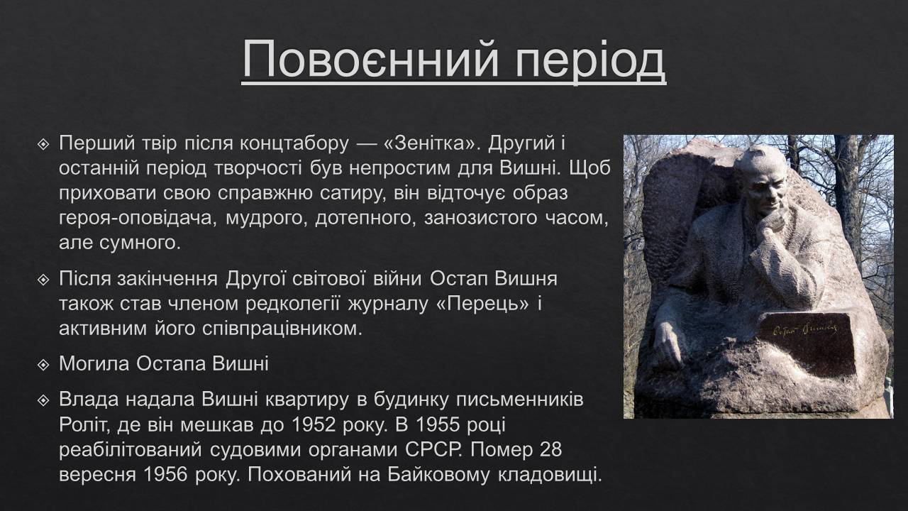 Презентація на тему «Остап Вишня» (варіант 19) - Слайд #11 Презентація на тему «Остап Вишня» (варіант 19) - Слайд #11