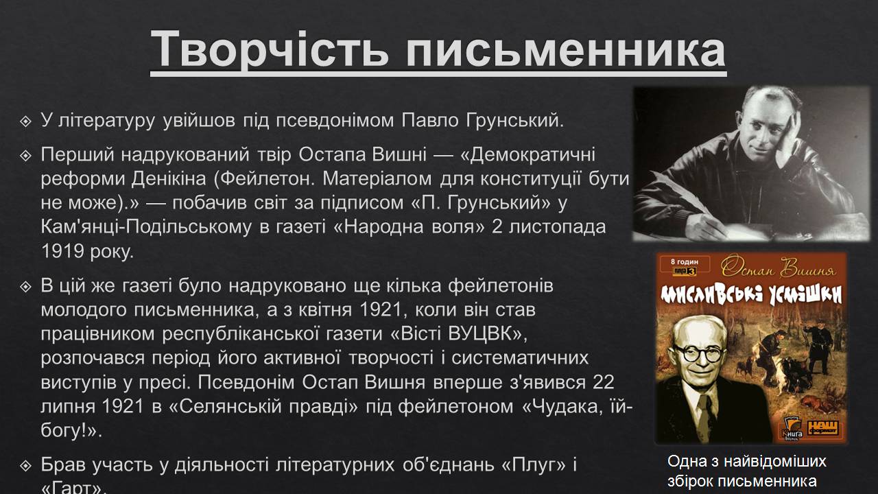 Презентація на тему «Остап Вишня» (варіант 19) - Слайд #5 Презентація на тему «Остап Вишня» (варіант 19) - Слайд #5