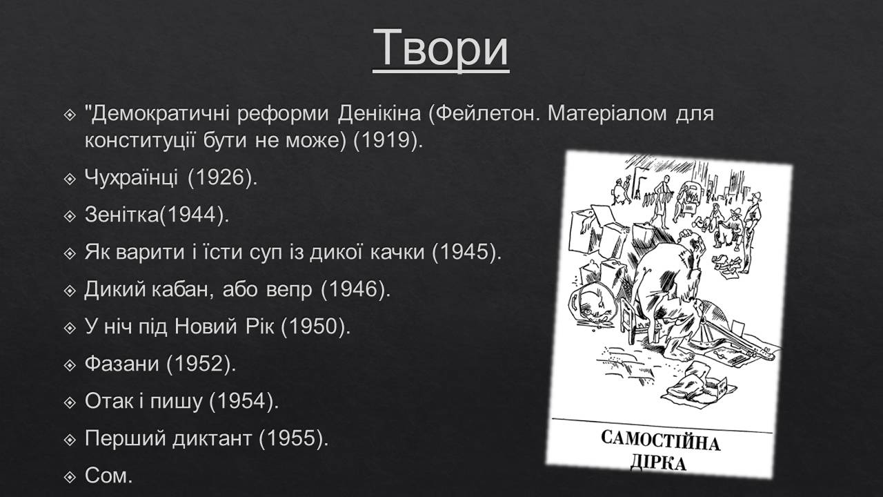 Презентація на тему «Остап Вишня» (варіант 19) - Слайд #8 Презентація на тему «Остап Вишня» (варіант 19) - Слайд #8