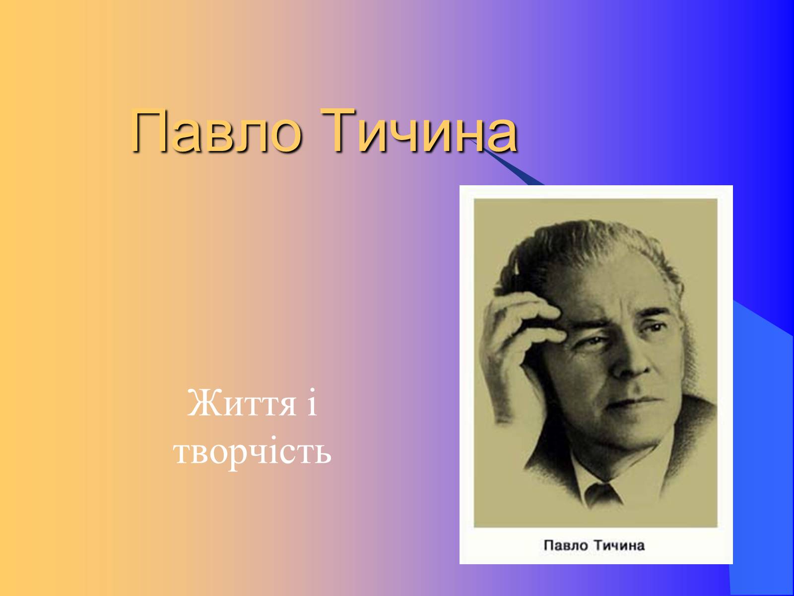 Презентація на тему «Павло Тичина» (варіант 9) - Слайд #1 Презентація на тему «Павло Тичина» (варіант 9) - Слайд #1