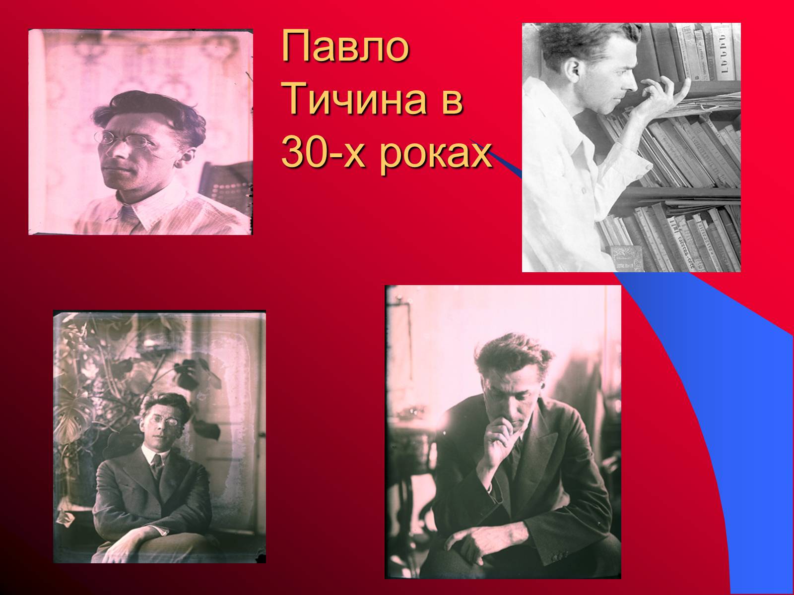 Презентація на тему «Павло Тичина» (варіант 9) - Слайд #10 Презентація на тему «Павло Тичина» (варіант 9) - Слайд #10