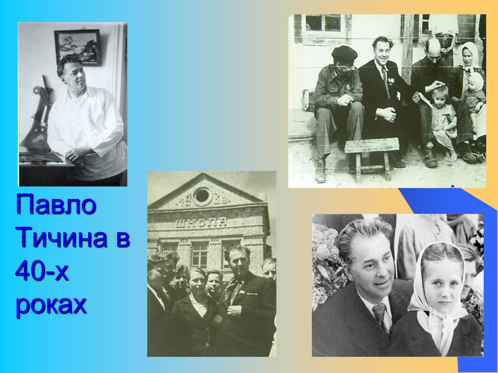 Презентація на тему «Павло Тичина» (варіант 9) - Слайд #11 Презентація на тему «Павло Тичина» (варіант 9) - Слайд #11