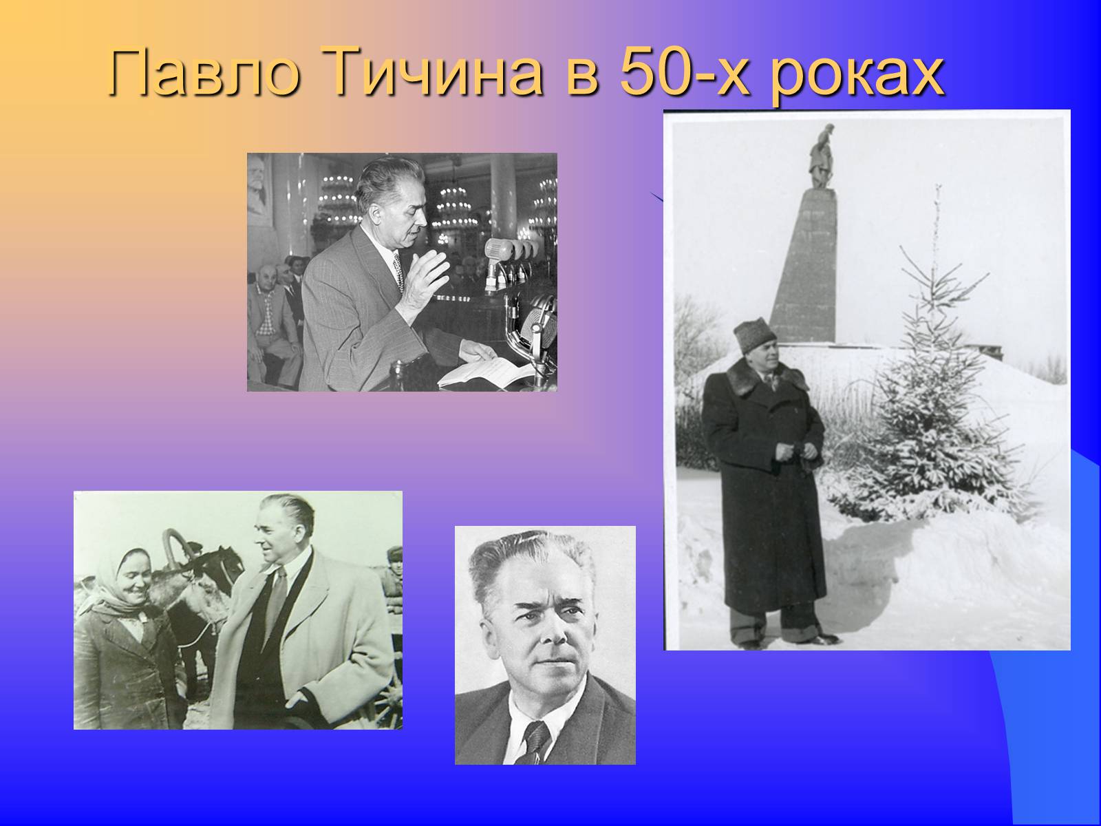 Презентація на тему «Павло Тичина» (варіант 9) - Слайд #12 Презентація на тему «Павло Тичина» (варіант 9) - Слайд #12