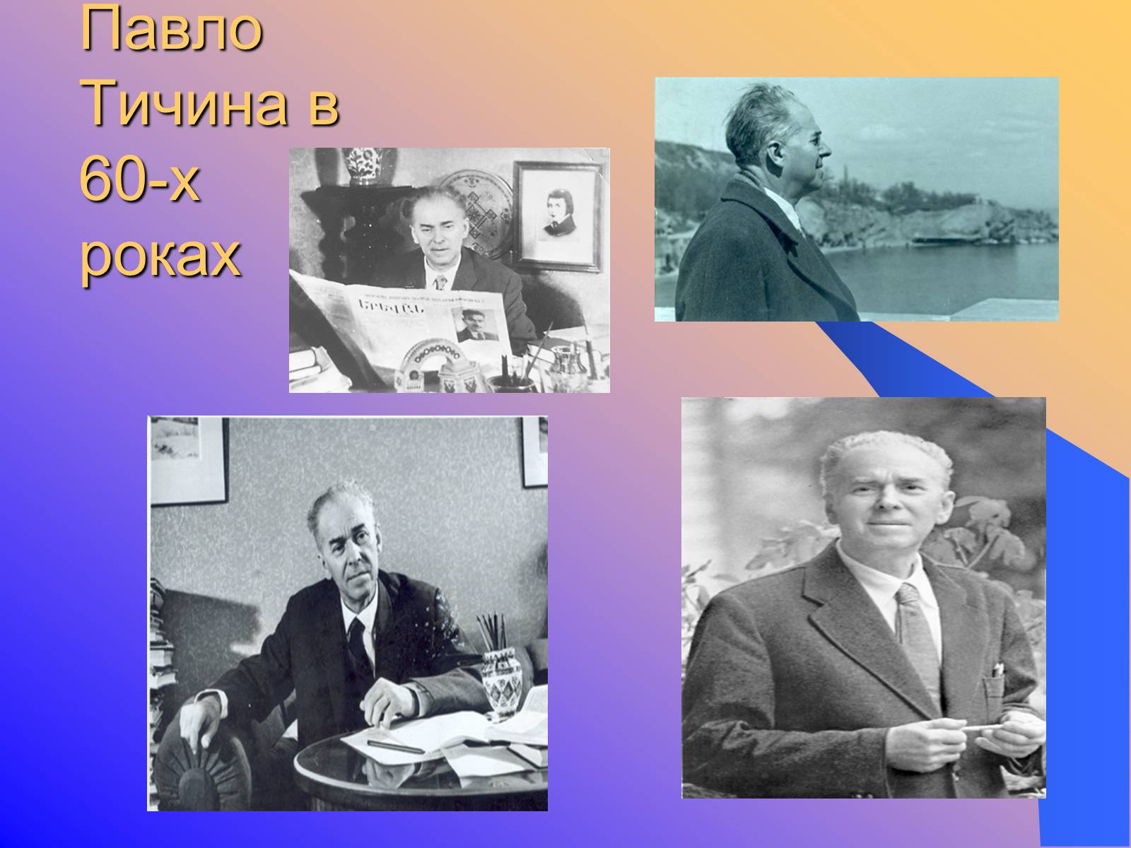 Презентація на тему «Павло Тичина» (варіант 9) - Слайд #13 Презентація на тему «Павло Тичина» (варіант 9) - Слайд #13