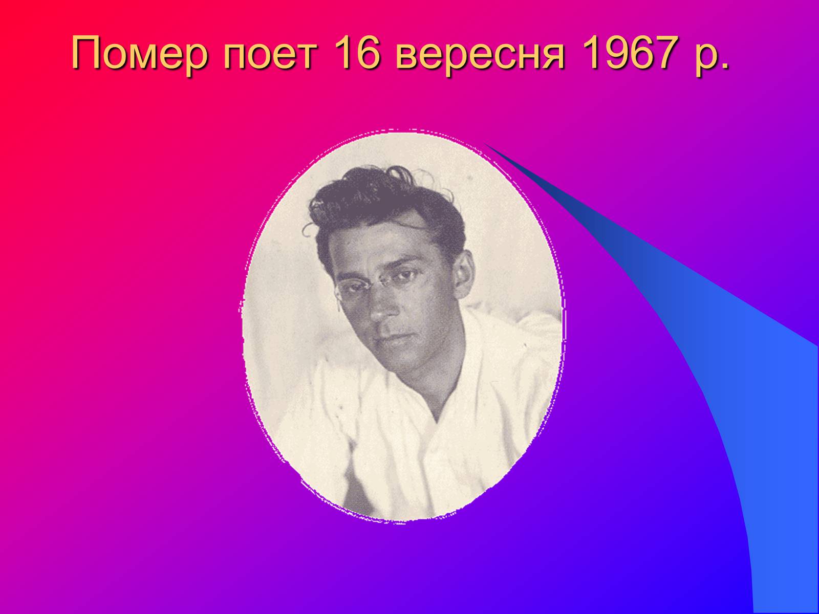 Презентація на тему «Павло Тичина» (варіант 9) - Слайд #14 Презентація на тему «Павло Тичина» (варіант 9) - Слайд #14