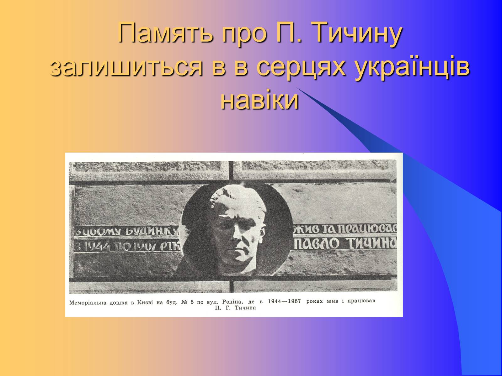 Презентація на тему «Павло Тичина» (варіант 9) - Слайд #15 Презентація на тему «Павло Тичина» (варіант 9) - Слайд #15