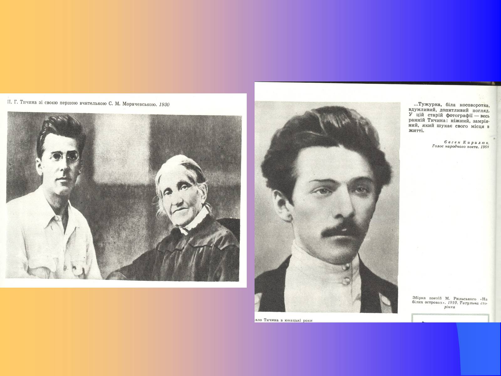 Презентація на тему «Павло Тичина» (варіант 9) - Слайд #4 Презентація на тему «Павло Тичина» (варіант 9) - Слайд #4