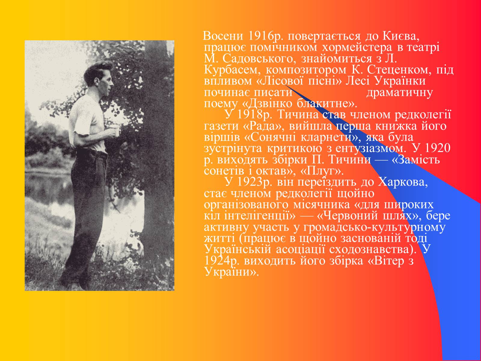 Презентація на тему «Павло Тичина» (варіант 9) - Слайд #6 Презентація на тему «Павло Тичина» (варіант 9) - Слайд #6