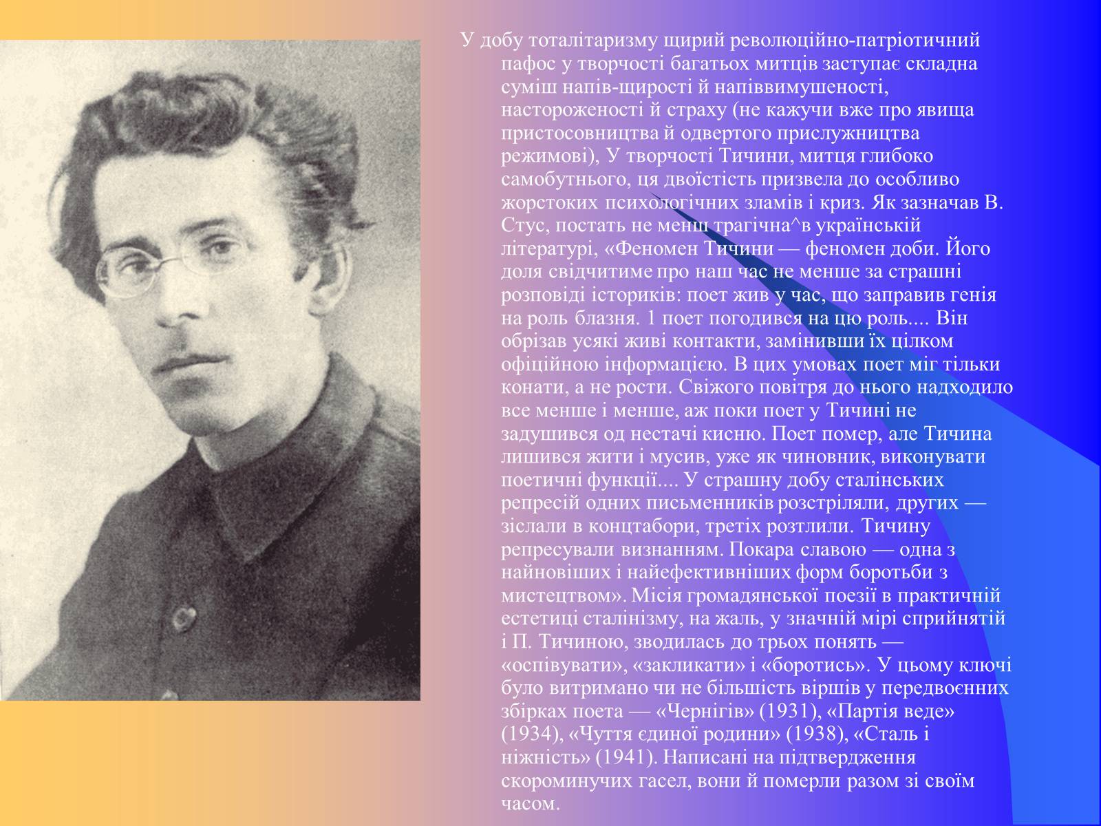 Презентація на тему «Павло Тичина» (варіант 9) - Слайд #7 Презентація на тему «Павло Тичина» (варіант 9) - Слайд #7