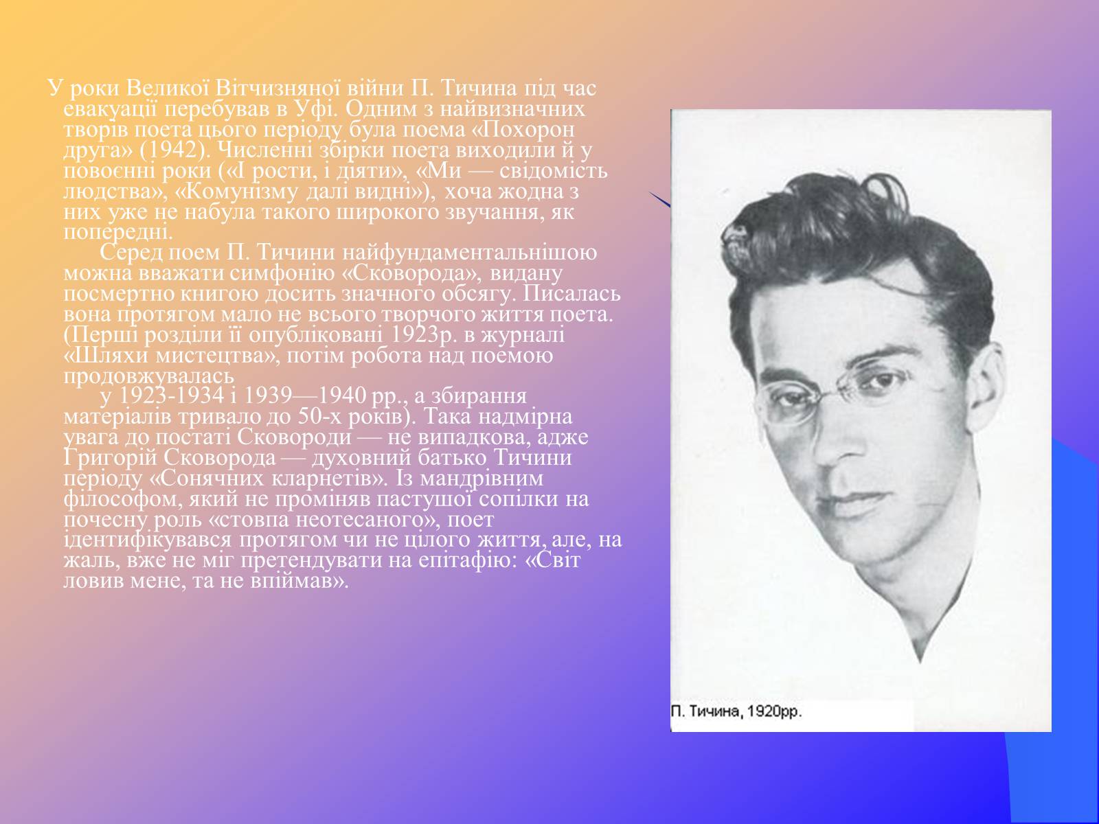 Презентація на тему «Павло Тичина» (варіант 9) - Слайд #8 Презентація на тему «Павло Тичина» (варіант 9) - Слайд #8