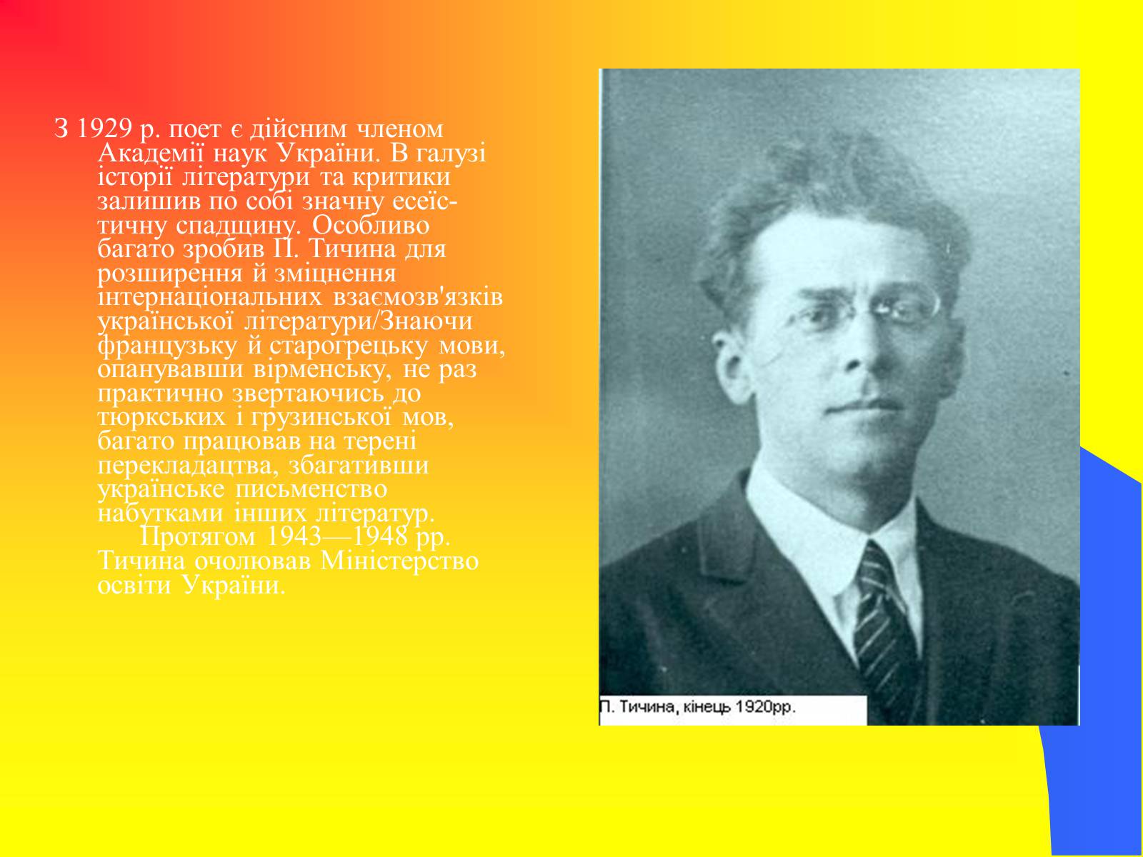 Презентація на тему «Павло Тичина» (варіант 9) - Слайд #9 Презентація на тему «Павло Тичина» (варіант 9) - Слайд #9
