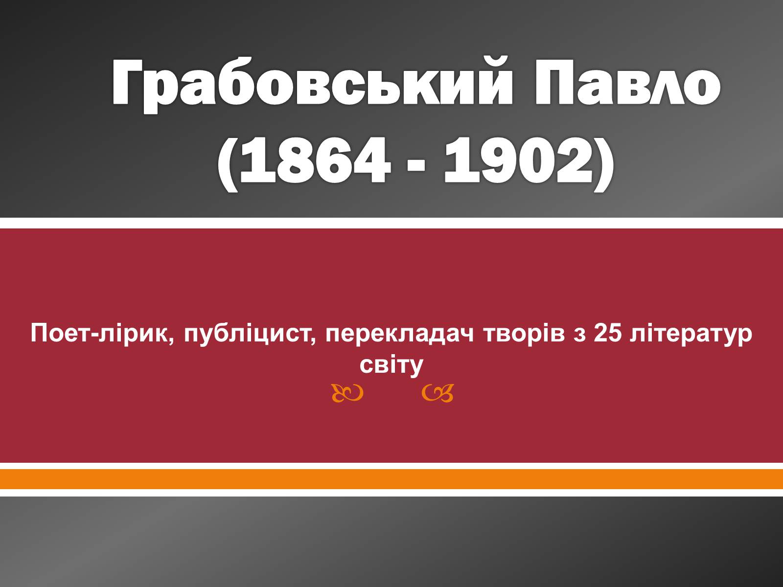 Презентація на тему «Грабовський Павло» - Слайд #1 Презентація на тему «Грабовський Павло» - Слайд #1