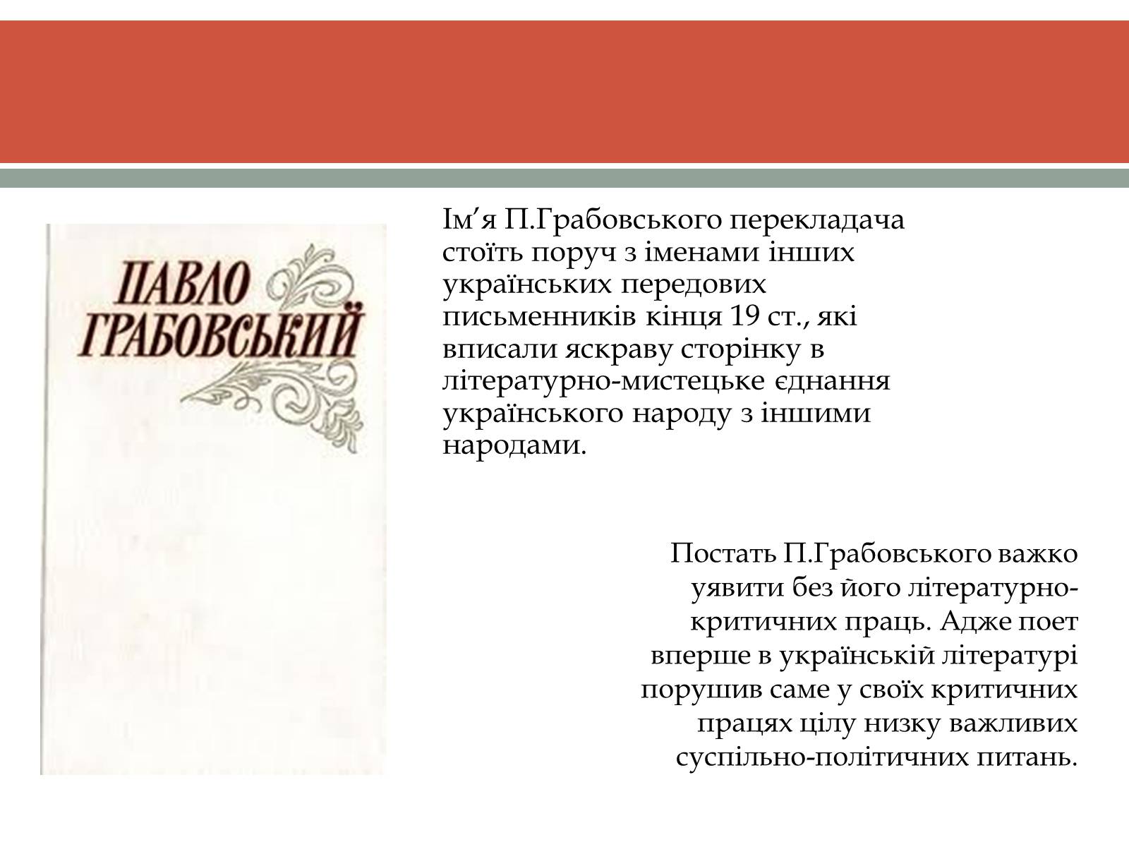 Презентація на тему «Грабовський Павло» - Слайд #13 Презентація на тему «Грабовський Павло» - Слайд #13